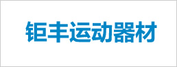 鉅豐運(yùn)動(dòng)器材